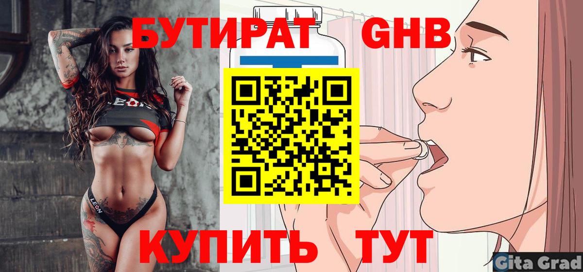Бутират BDO 33%  Вход с VPN  Новый Уренгой 